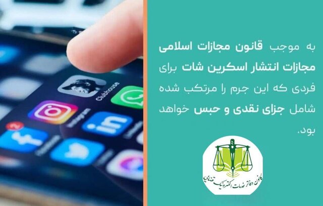 آیا انتشار چت خصوصی جرم است؟