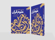 کتاب «مقدمه‌ای بر علوم قرآن» روانه بازار نشر شد
