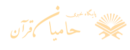 حامیان قرآن