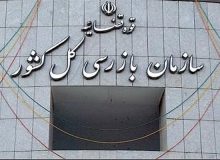 هشدار سازمان بازرسی درباره اخذ وجوه غیرقانونی در بیمارستان‌های خصوصی