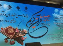سی‌امین کنگره سراسری قرآن کریم ویژه مدارس استعداد درخشان برگزار شد