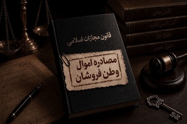 اجرای قانون تشدید مجازات جاسوسی؛ ابهام در بخش مصادره اموال!