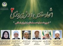 تأکید علمای اهل سنت بر حمایت از ایران