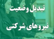 تبدیل وضعیت نیروهای شرکتی در انتظار ابلاغ بخشنامه