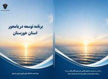 خوزستان، نخستین استان ساحلی کشور در تدوین برش استانی سند توسعه دریامحور